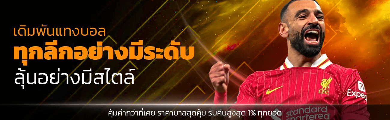 เดิมพันแทงบอลทุกลีกอย่างมีระดับ ลุ้นอย่างมีสไตล์