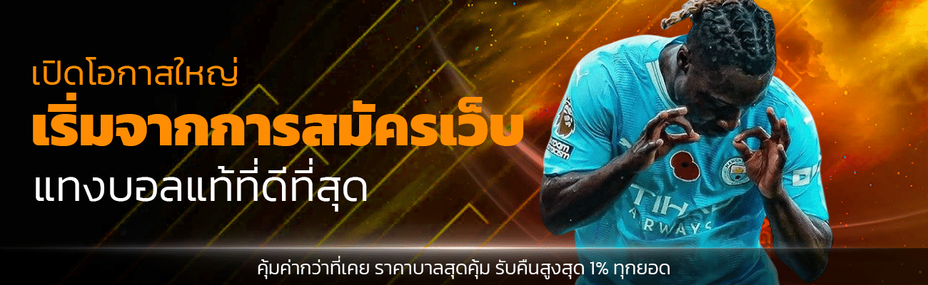 เปิดโอกาสใหญ่ เริ่มจากการสมัครเว็บแทงบอลแท้ที่ดีที่สุด
