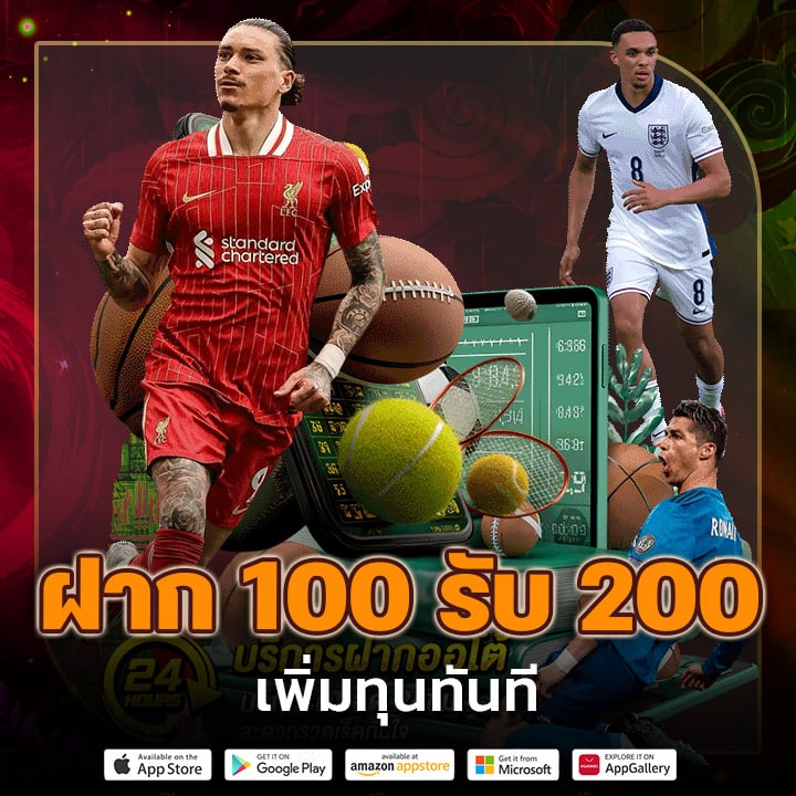 ฝาก 100 รับ 200 เพิ่มทุนทันที