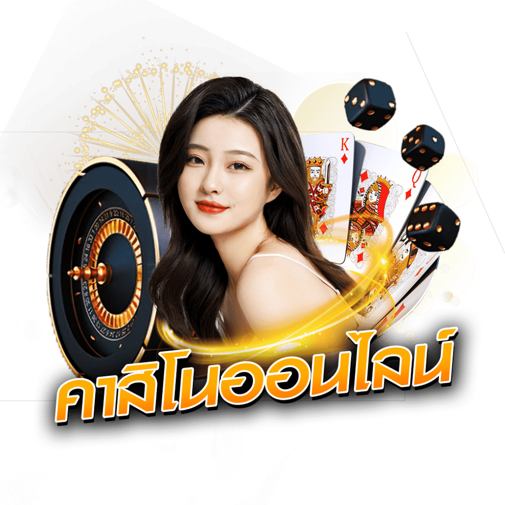คาสิโนออนไลน์