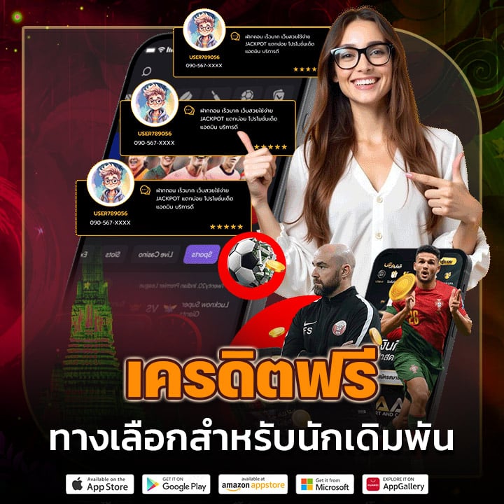เครดิตฟรี ทางเลือกสำหรับนักเดิมพัน