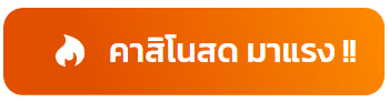 คาสิโนสด มาแรง