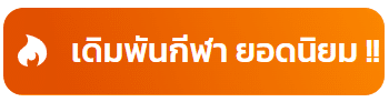 เดิมพันกีฬา ยอดนิยม