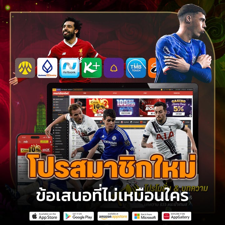 โปรสมาชิกใหม่ ข้อเสนอที่ไม่เหมือนใคร