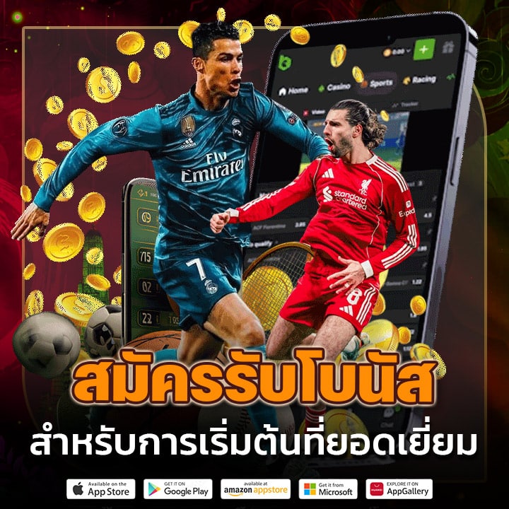 สมัครรับโบนัส สำหรับการเริ่มต้นที่ยอดเยี่ยม