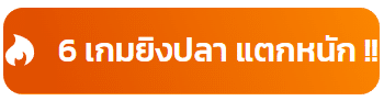 เกมยิงปลา แตกหนัก