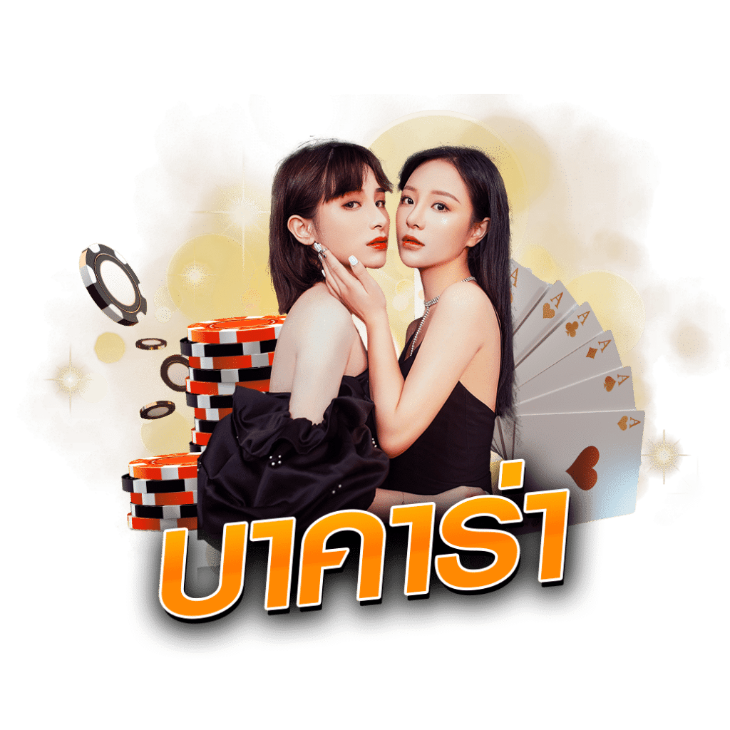 บาคาร่า
