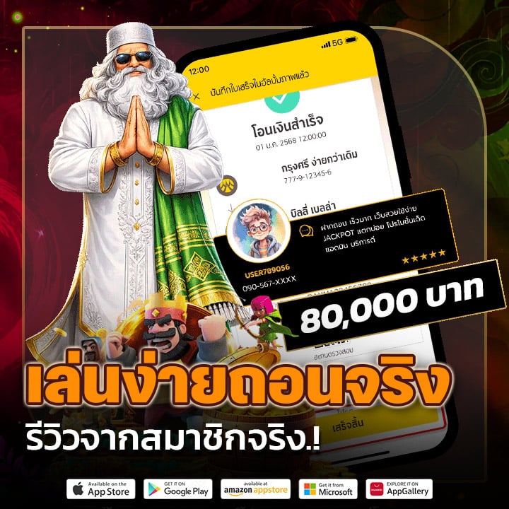 เล่นง่ายถอนได้จริง