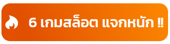 เกมสล็อต แจกหนัก