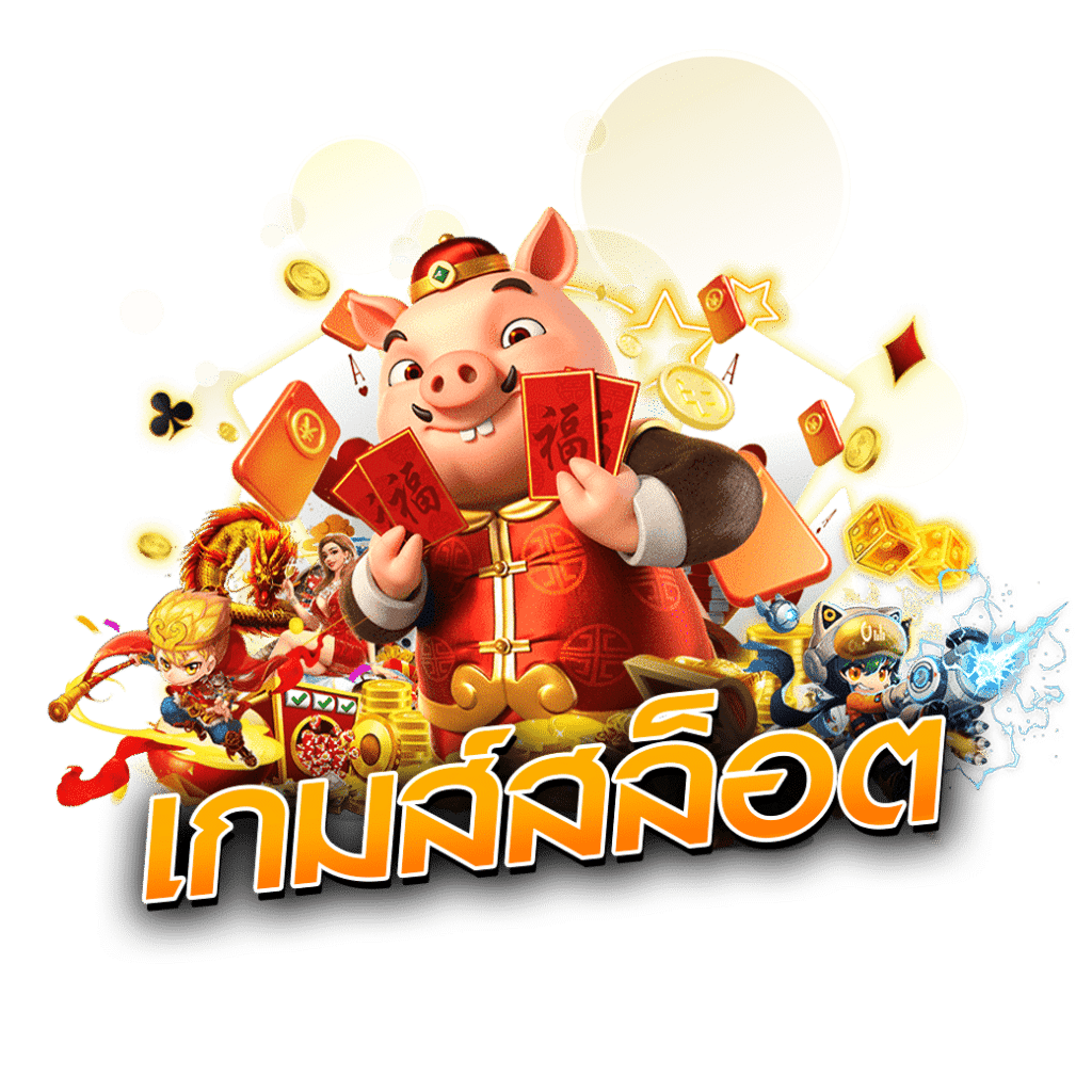เกมส์สล็อต