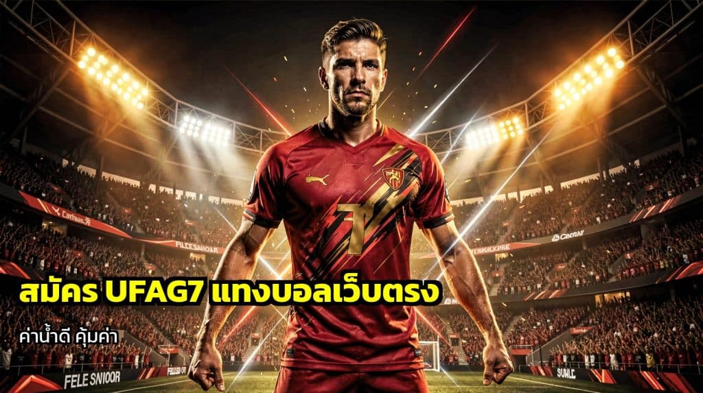 สมัคร UFAG7 แทงบอลเว็บตรง