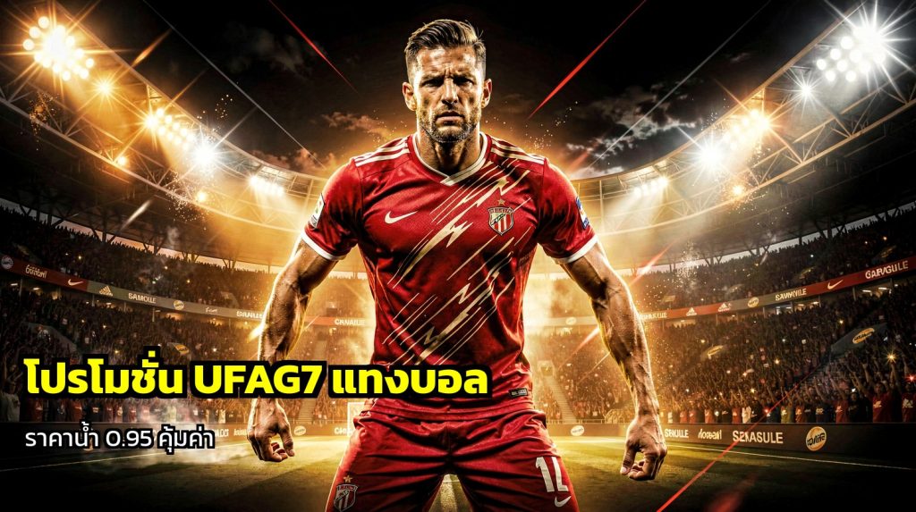 โปรโมชั่น UFAG7 แทงบอล